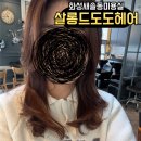 도도헤어 | 새솔동 미용실, 화성 가성비 가심비 미용실 C컬펌 하고온 후기 [살롱드도도헤어]
