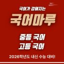 국어마루수학마루학원 | [공지] [국어마루] 심학고/교하고 국어 평일반 개강