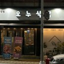 오누식당 이미지