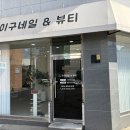 이구네일&뷰티