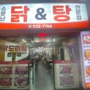 소문난닭앤탕 이미지