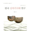 신간: 한국 신석기시대 연구