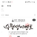 디와이실용음악학원