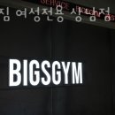 빅스짐 여성전용 상남점 이미지