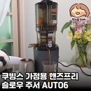 착즙기부터 원액기까지 | 슬로우 주서착즙기 쿠빙스 AUTO6 쥬서기 사용 후기
