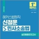 ( 신정운 민사소송법 ) 2022 해커스법원직 신정운 S 민사소송법 실전동형모의고사 5회, 신정운, 해커스공무원 이미지