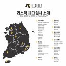 리스펙체대입시구리캠퍼스 | [ 동작구 체대입시학원 ] 리스펙 체대입시 관악동작교육원