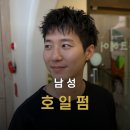 부산 남포동 붙는 모발 살리는 힙한 남성 호일펌 실제 후기