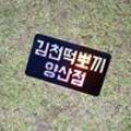 김천떡뽀끼