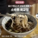 옥교공영주차장 | 울산 성남동 찐맛집 소바루옥교점 메밀소바 돈까스 아기랑 점심 추천