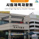 대전광역시립체육재활원 | 대덕구에 자리한 대전광역시 시립체육재활원