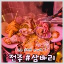 돈먹고찜 | 전주 송천동 조개찜 맛집 &#39;삼바리&#39; 내돈 내산 후기