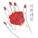 미쁘네일 이미지