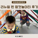 대왕별 아이누리 | 재개장 한 대왕별 아이누리 맘껏놀이터 후기