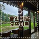 두번째정원 | 기흥 맛집] 한옥 감성의 정원 뷰가 예쁜 카페, '오뜨아르' 두 번째 방문 후기(레스토랑,카페 함께 있음)