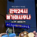 관악24시불가마사우나 이미지