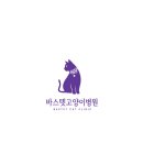 바스텟고양이병원 이미지