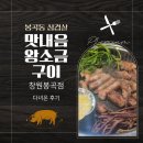 봉곡동324 | 봉곡동삼겹살 부드러움이 남다른 곳, 구워져서 편한 맛내음 왕소금구이 창원봉곡점 다녀온 후기