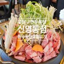신영통현대타운.두산위브(36393) | 반월동 고기 맛집 유달구한우폭탄 신영통점 평일 점심 방문 후기