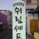 쉬림셰프