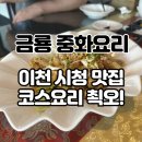 이천시청 앞 | 경기 이천 맛집 이천시청 중국집 짬뽕 짜장면 중화요리 금룡