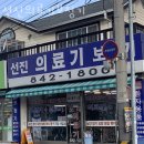선진의료기 - 의정부시 금오로 121-6 | 선진의료기