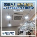 핸드폰 매장 쾌적한 환경, 삼성 무풍 시스템 에어컨 설치 후기!