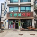 백두카센타 | 백두 호랭이 식당, 녹양역 근처 식당, 녹양역 근처...냉동 삼겹살 전문점, 묵은지 김치찌개 군탱 후기