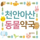 배방동물약국 이미지