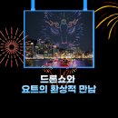 ㈜한화 연기LPG충전소 | 부산불꽃축제 명당 티켓 현장좌석 꿀팁 요트관람 일정 광안리호텔 술집 추천