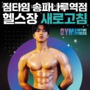 짐타임 송파나루역점 네이버블로그