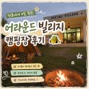 아이 둘 데리고 4일 살다 온 어라운드빌리지 캠핑장 후기 🏕️