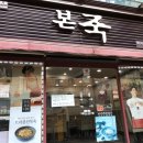 본죽(해운대 중동점) 이미지