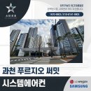 과천푸르지오써밋 경로당 | 과천 중앙동 푸르지오써밋 아파트 시스템에어컨 시공 후기