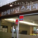 송파구 잠실동 치과 잠실세브란스치과의원 진료시간 접근성 이용후기