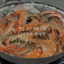 대하철, 경남 고성 왕새우구이 맛집 대박수산 내돈내산 후기 +간장새우장