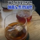 상창리-2 | 제주 서귀포 안덕 숨겨진 커피 맛집 메종 노트르테르