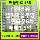 젤미마을1단지 부영아파트(장유11차) | 7단지부영이그린6차/매물번호#38/김해장유/젤미마을/아파트매매