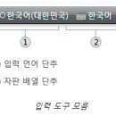 Microsoft 입력 도구 모음(Tray) 활용 이미지