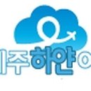 하얀여행사 제주 이미지