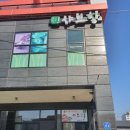 샤브향거창점 이미지
