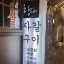 랑돼지 | [맛집추천] 연산고기집 자갈로 구워먹는 랑돼지 내돈내산후기