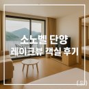 소노벨 단양 레이크뷰 아이랑 가족여행 추천 (+객실, 부대시설, 주변 관광지)