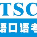 중국어TSC말하기자격증 이미지