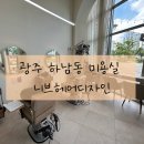월곡동19 | 광주 하남동미용실 니브헤어디자인, 웨딩염색 후기!