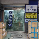 명진특수인쇄