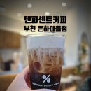 은하커피숍 | 부천시청역 근처카페 텐퍼센트커피 텐라떼 아인슈페너 후기
