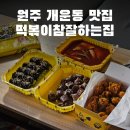 떡볶이참잘하는집떡참원주 이미지