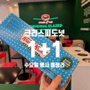 (주)수요일 - 6031 | 크리스피도넛 1+1 7월 수요일 행사 쿠폰다운방법, 일정, 보관, 칼로리 총정리
