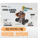 코딩레고블럭 | 초등크리스마스선물 코딩로봇장난감 아피토브릭비 사용후기